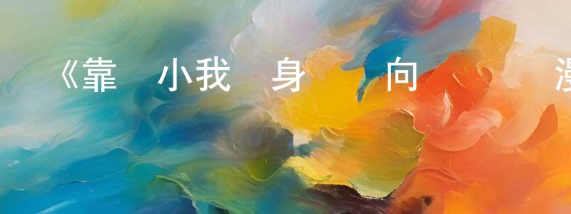 《靠發小我變身頂級向導 動態漫》詳情介紹_靠發小我變身頂級向導 動態漫更新至第13集在線觀看_靠發小我變身頂級向導 動態漫迅雷下載_國漫 陳元定的blog